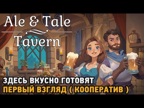 Видео: Ale & Tale Tavern # Здесь вкусно готовят ( первый взгляд - кооп )