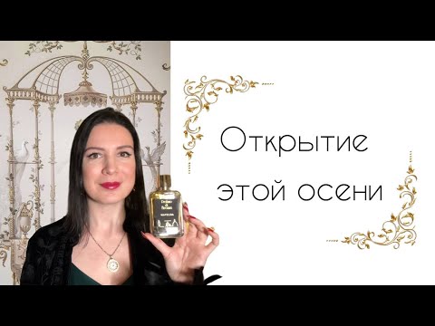 Видео: Открытие этой осени. Matelda. Profumo di Firenze
