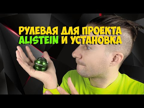 Видео: Рулевая Meroca и установка на проект Alistein
