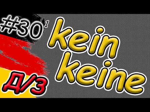 Видео: Вживання kein / keine в німецькій мові | Домашнє завдання | Заперечення в німецькій  | Neigung