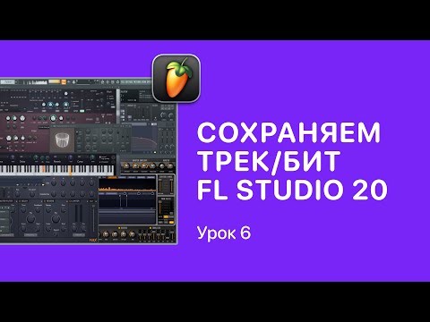 Видео: Курс FL STUDIO для начинающих — Урок 6. Как сохранить трек в ФЛ СТУДИО 20 [Fruity Pro Help]