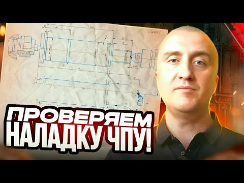 Видео: Самые ЧАСТЫЕ ОШИБКИ в карте наладки ЧПУ станка ▶ Разбор наладки токарного станка с ЧПУ