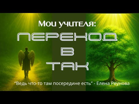 Видео: Мои учителя: Переход в Так | Елена Реунова