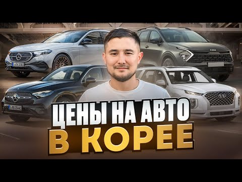 Видео: Актуальные цены на авто из Южной Кореи август-сентябрь 2024