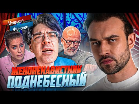 Видео: ЖЕНЩИНЫ ДОЛЖНЫ | "МУЖСКОЕ ЖЕНСКОЕ"