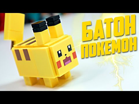 Видео: "ЛЕГО" БАТОНЫ - ПОКЕМОНЫ