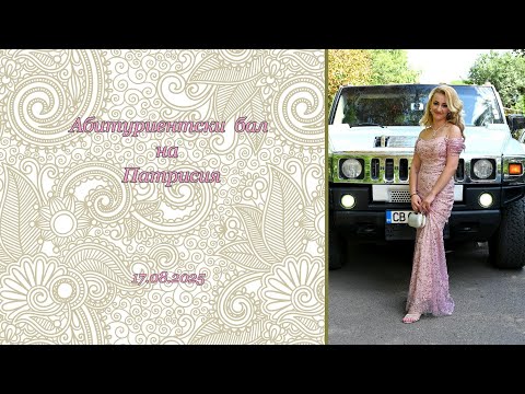 Видео: Абитуриентски бал на Патрисия