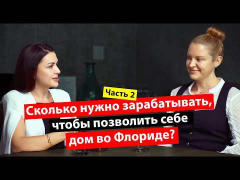 Видео: Ипотека во Флориде (Часть 2): Простой способ проверить шанс на ипотеку!