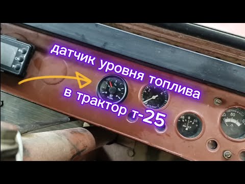 Видео: Датчик уровня топлива в трактор т-25