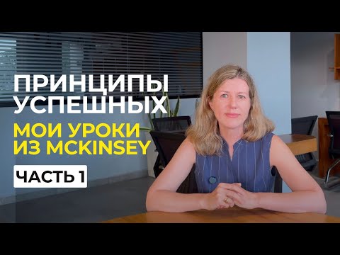 Видео: 14 лет в McKinsey и 5 рабочих принципов, которые я использую до сих пор