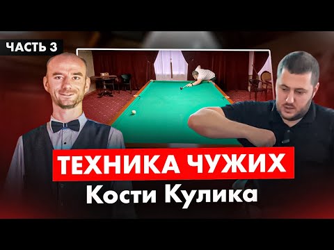 Видео: Как выставить локоть при ударе в бильярде. Часть 3.