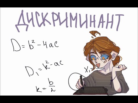 Видео: ДИСКРИМИНАНТ - решение квадратных уравнений + быстрый способ | VHISPU