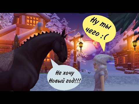 Видео: МОИ ЛОШАДКИ НЕ ХОТЯТ ОТМЕЧАТЬ НГ..... [Star Stable]