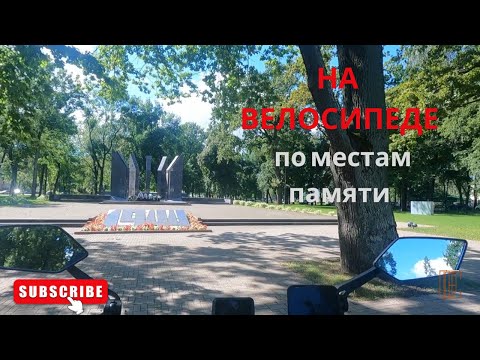 Видео: На велосипеде по местам памяти