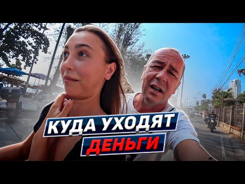 Видео: Сколько нужно денег чтобы прожить в Паттайе. Таиланд 2024