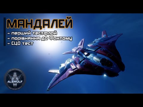 Видео: Elite Dangerous | Мандалей: перший тестфлай, порівняння до Фантому, СЦО тест