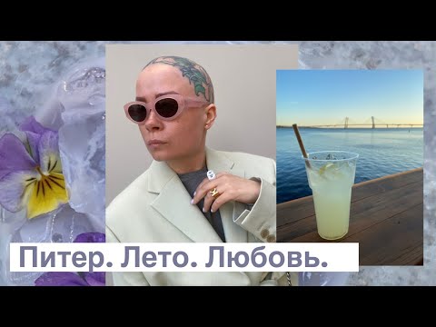 Видео: Лето в Санкт-Петербурге: прогулки, шопинг, распаковка DIOR и CHANEL