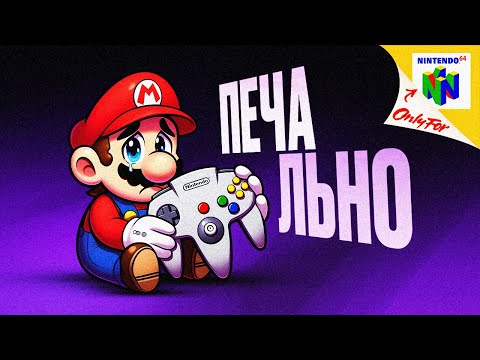 Видео: ЭМУЛЯЦИЯ NINTENDO 64 — ЭТО ТРАГЕДИЯ