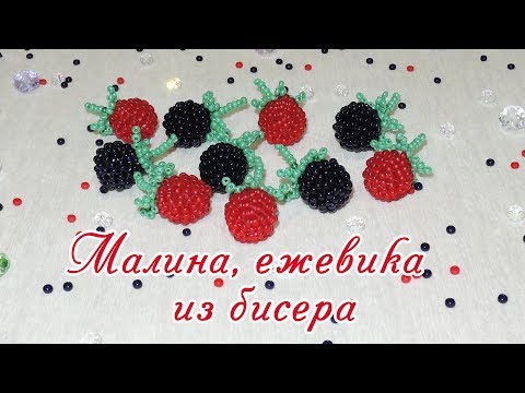 Видео: Малина и ежевика из бисера / Raspberry and blackberry from bead