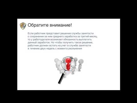 Видео: Увольнение работника при сокращении штата и или ликвидации компании