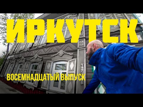 Видео: Пермь-Владивосток на велосипеде. Восемнадцатый выпуск. Сырость, Иркутск. #велопутешествие