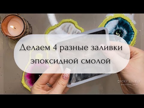 Видео: Четыре разные заливки эпоксидной смолой. Эксперименты с эпоксидкой. DIY