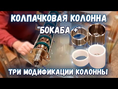 Видео: Колпачковая колонна "БокаБа +". Три модификации колонны.