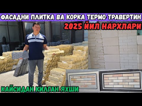 Видео: ФАСАДНИ ПЛИТКА, КОРКА, ТЕРМО ТРАВЕРТИН НАРХЛАРИ 2025 ЙИЛ +БОНУС