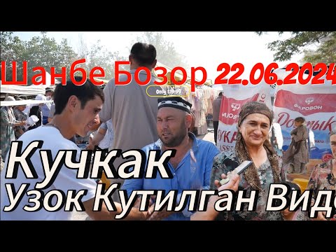 Видео: Кучкак Шанбе Бозор Узок Вакт Кутилган Видео Охиригача Куринг #кучкак