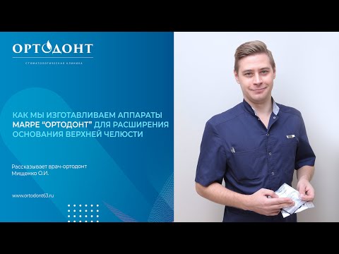 Видео: Как мы изготавливаем аппараты  MARPE "Ортодонт" для расширения основания верхней челюсти