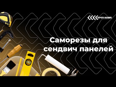 Видео: Саморезы для сендвич-панелей | ВСЕ, ЧТО ВАЖНО ЗНАТЬ