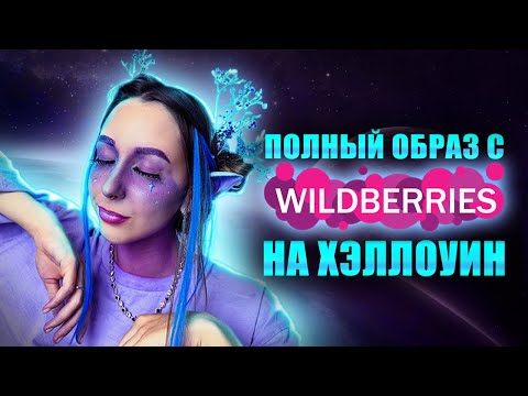 Видео: СТРАШНО КРАСИВЫЙ ОБРАЗ НА ХЕЛЛОУИН! Космический эльф из Вайлдберрис!