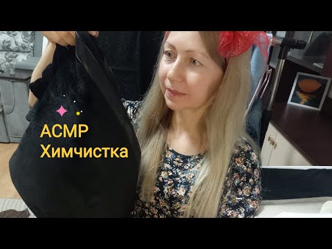 Видео: АСМР Химчистка , Приму ваши вещи. Ролевая игра. Шёпот. Триггеры