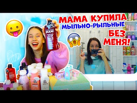 Видео: Мама Галечка ЗАКУПИЛАСЬ МЫЛЬНО- Рыльными👉 Чтобы ВЫРОСЛИ УСЫ 😱