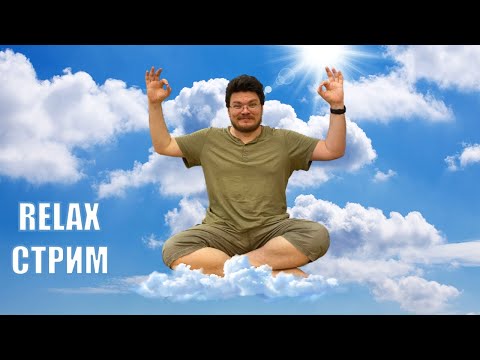 Видео: ✓ Relax-стрим перед ЕГЭ-2023 | #ТрушинLive​​ #052 | Борис Трушин
