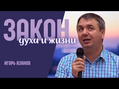 Видео: Закон Духа Жизни | проповедь | Игорь Азанов