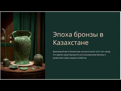 Видео: Тайны Бронзового века: Как древние народы Казахстана изменили ход истории