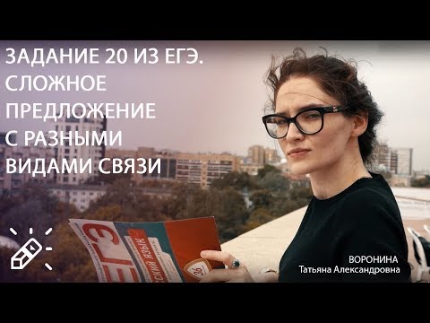 Видео: ЕГЭ ПО РУССКОМУ ЯЗЫКУ. Задание 20 из ЕГЭ. Сложное предложение с разными видами связи. ФИПИ