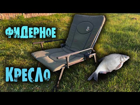 Видео: Фидерное кресло Elektrostatyk F5R !!! Обзор бюджетного карпового кресла ЭЛЕКТРОСТАТИК F5R