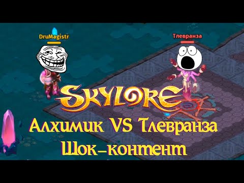 Видео: Skylore. Третий альфа-тест. Алхимик VS Тлевранза. Соло.