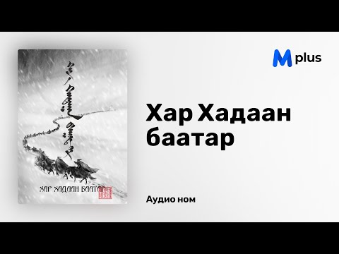 Видео: Хар Хадаан баатар (аудио номын дээж) | Har Hadaan baatar