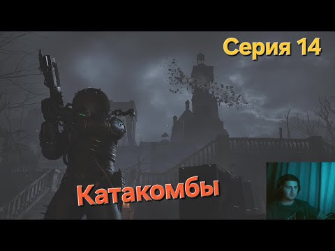 Видео: Cronos: The New Dawn. Серия 14. Катакомбы