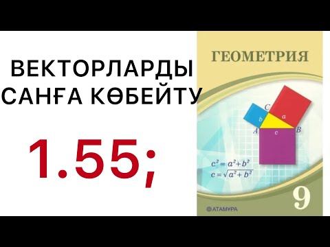 Видео: Геометрия 9 сынып.Векторларды санға көбейту. 1.55 есеп.#9геометрия