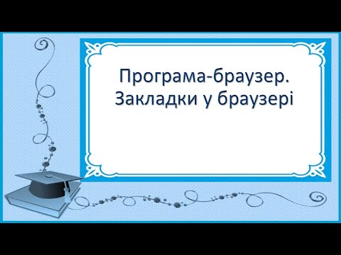 Видео: 8 урок 3 клас НУШ Програма-браузер. Закладки у браузері