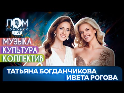 Видео: Ивета Рогова и Татьяна Богданчикова: Нам каждому есть, что сказать людям / Ломовка Live выпуск 241