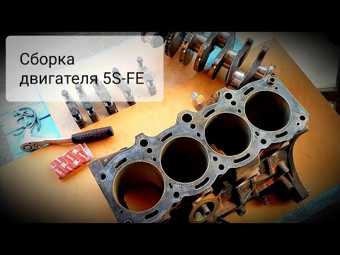 Видео: Ремонт двигателя 5S-FE часть 4. Сборка блока цилиндров после расточки.