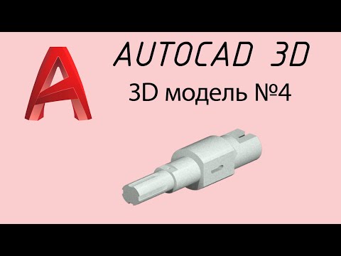 Видео: Из чертежа в 3D модель №4