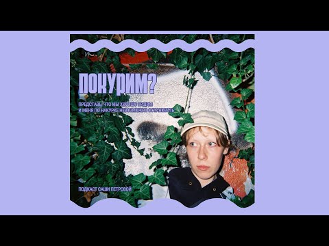 Видео: Покурим? Эпизод 44 - Прошмандовцы и клоуны