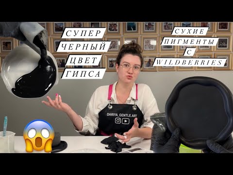 Видео: СУПЕР ЧЕРНЫЙ ЦВЕТ ГИПСА | окрашивание гипса сухими пигментами | материалы для гипса с wildberries