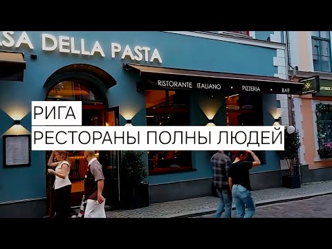 Видео: РИГА ОЖИЛА. РЕСТОРАНЫ ПОЛНЫ ОСОБЕННО НОВЫЕ // ЛАЙФХАК ПО ПАРКОВКЕ // НОВАЯ ДЕТСКАЯ ПЛОЩАДКА